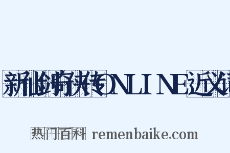 新仙剑奇侠传ONLINE近义词是什么意思的图片